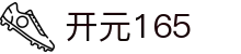 开元165 - 你的快乐，是我们唯一的KPI